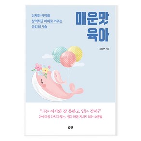 매운맛 육아:섬세한 아이를 창의적인 아이로 키우는 공감의 기술