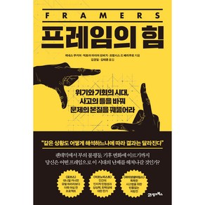 프레임의 힘, 21세기북스, 케네스 쿠키어, 빅토어 마이어 쇤버거, 프랑시스 드 베리쿠르