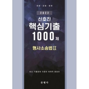 2022 신호진 형사소송법 2: 핵심기출 1000제