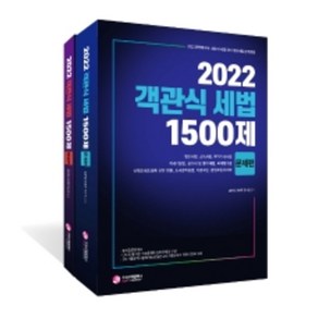 2022 객관식 세법 1500제:공인회계사/세무사 시험대비