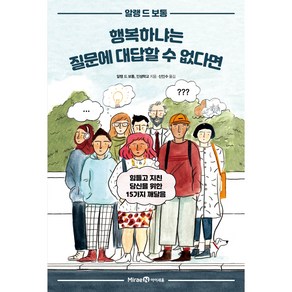 행복하냐는 질문에 대답할 수 없다면, 미래엔, 알랭 드 보통, 인생학교