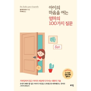 아이의 마음을 여는 엄마의 100가지 질문