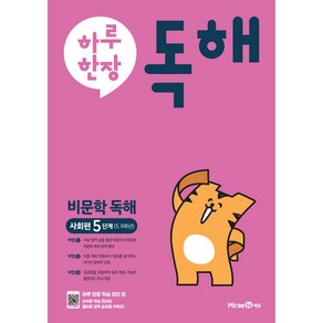 하루 한장 독해 비문학독해 사회편 5단계 5 6학년