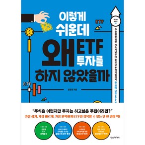 이렇게 쉬운데 왜 ETF 투자를 하지 않았을까 : 주린이를 위한 기초개념부터 중고급 투자기법까지 한 권에 담은 ETF 투자 가이드, 한스미디어, 홍장원