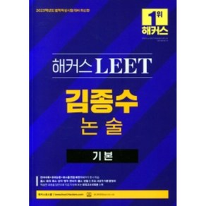 2023 해커스 LEET 김종수 논술 기본, 해커스로스쿨