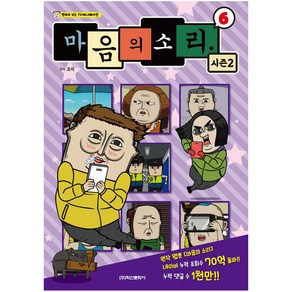 마음의 소리 시즌2 6:만화로 보는 TV 애니메이션