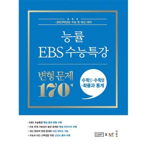 능률 EBS 수능특강 변형 문제 170제 수학1+수학2+확률과 통계 (2022년), NE능률, 수학영역