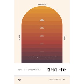 컬러의 시간:언제나 우리 곁에는 색이 있다