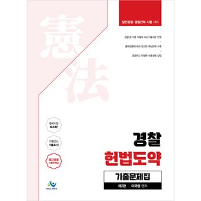 경찰 헌법도약 기출문제집 (제2판)