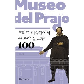 손 안의 미술관 4 : 프라도 미술관에서 꼭 봐야 할 그림 100 개정판