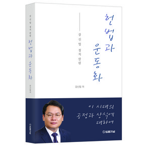 헌법과 운동화:강신업 정치 칼럼