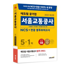 2022 에듀윌 공기업 서울교통공사 NCS + 전공 봉투모의고사 5 + 1회