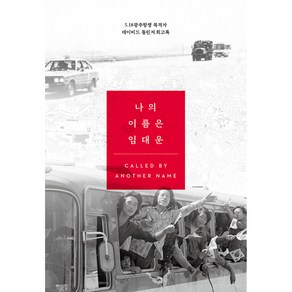 나의 이름은 임대운:5.18광주항쟁 목격자 데이비드 돌린저 회고록, 객(Gaek)