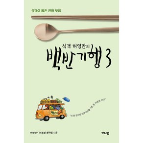 식객 허영만의 백반기행 3