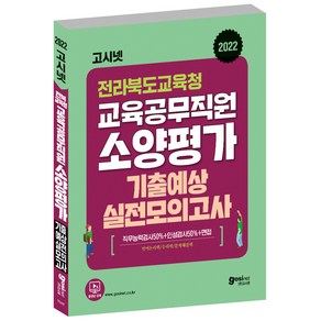 고시넷 전라북도교육청 교육공무직원 소양평가 기출예상 실전모의고사