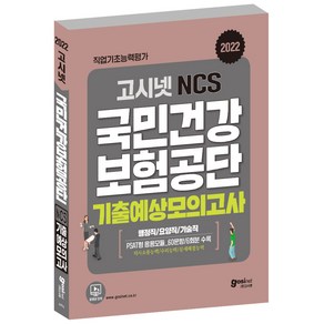 고시넷 국민건강보험공단 NCS 기출예상모의고사