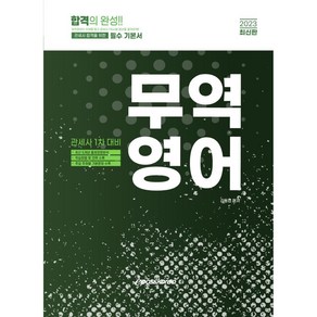 2023 관세사 무역영어, 이패스코리아