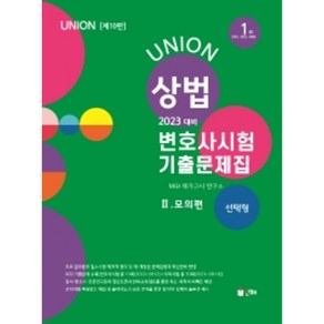 2023 Union 변호사시험 상법 선택형 기출문제집 2 : 모의편 : 10판