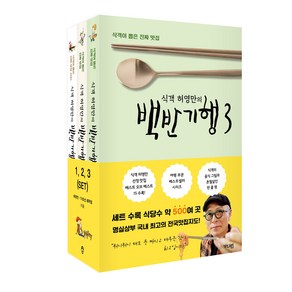 식객 허영만의 백반기행 1~3 세트