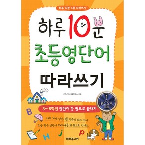 하루 10분 초등 영단어 따라쓰기:3~6학년 영단어 한 권으로 끝내기, 미래주니어, 키즈키즈 교육연구소