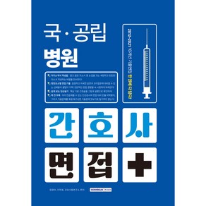 국·공립병원 간호사 면접, 서원각