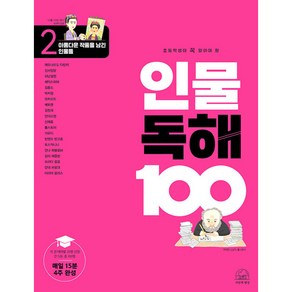 초등학생이 꼭 알아야 할 인물 독해 100