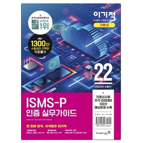 2022 이기적 ISMS-P 인증 실무가이드:정보보호 담당자와 인증심사원에게 꼭 필요한, 영진닷컴