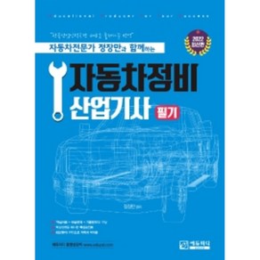 자동차전문가 정장만과 함께하는 자동차정비산업기사 필기, 에듀피디