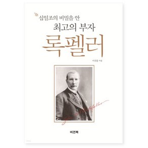 십일조의 비밀을 안 최고의 부자 록펠러 개정판