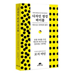 디자인 씽킹 바이블:비즈니스 디자인의 원리