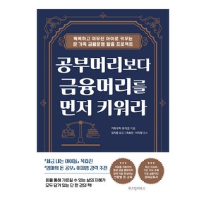 공부머리보다 금융머리를 먼저 키워라:똑똑하고 야무진 아이로 키우는 온 가족 금융문맹 탈출 프로젝트