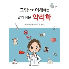 그림으로 이해하는 알기 쉬운 약리학, Machitani Yasunoi, 신흥메드싸이언스