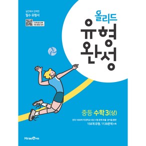 올리드 유형완성 중등 수학 3(상) (2024년)