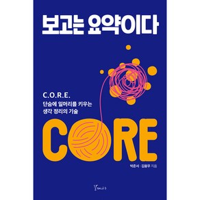 보고는 요약이다:C.O.R.E. 단숨에 일머리를 키우는 생각 정리의 기술, 갈매나무, 박준서, 김용무