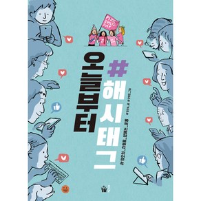 오늘부터 해시태그:혐오와 차별을 없애는 운동