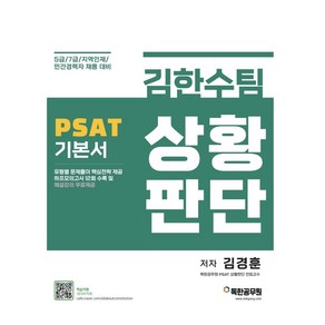 김한수팀 PSAT 상황판단 기본서:5급/7급/지역인재/민간경력자 채용 대비, 마이패스북스