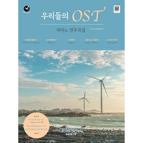 우리들의 OST 피아노 연주곡집:우리들의블루스 나의해방일지 스물다섯 스물하나 신사와 아가씨OST 수록, 태림스코어, Tully Piano(박상민)