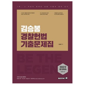 2022 김승봉 경찰헌법 기출문제집