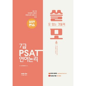 쓸모 7급 PSAT 언어논리 실전연습, 에듀비