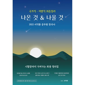 2022 서익환 공무원 한국사 국가직 지방직 최종정리 나온 것&나올 것:시험장까지 가져가는 최종 정리집, 슬기책