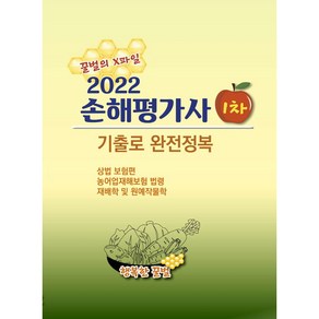 2022 손해평가사 1차