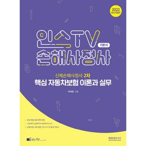 2022 인스 TV 손해사정사: 신체손해사정사 2차 핵심 자동차보험 이론과 실무:신체손해사정사 2차 시험대비