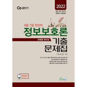 2022 9급 7급 전산직 정보보호론 기출문제집(과목별 재구성), 포러스