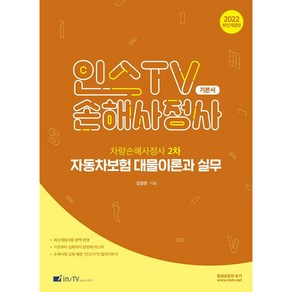 2022 인스TV 손해사정사 차량손해사정사 2차 자동차보험 대물이론과 실무 기본서 개정판