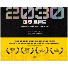 2030 마켓 트렌드:5년 후 부의 미래를 바꿀 27가지 시그널, 여의도책방, 9791191904130, 제프 데자댕