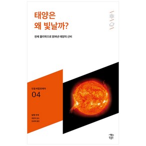 태양은 왜 빛날까?:천체 물리학으로 밝혀낸 태양의 신비, 민음인, 알랭 부케