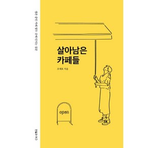 살아남은 카페들:생존 중인 카페 열두 곳에 던지는 질문, 연필과머그, 조재호