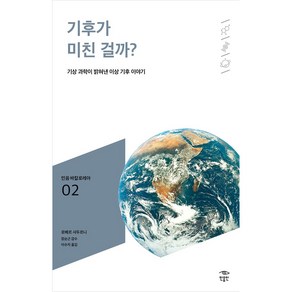 기후가 미친 걸까?:기상 과학이 밝혀낸 이상 기후 이야기, 로베르 사두르니, 민음인