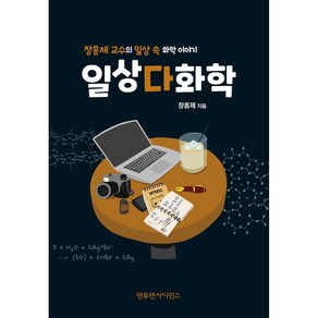 일상다화학:장홍제교수의 일상 속 화학이야기, 장홍제, 맨투맨사이언스