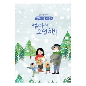 딸이 찾아주는 엄마의 그림책: 겨울이야기편